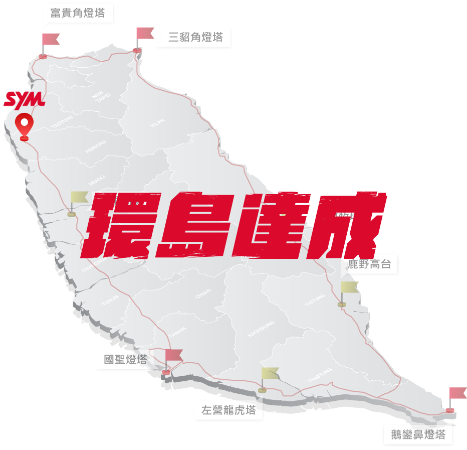 <span>挑戰全台</span>四極點