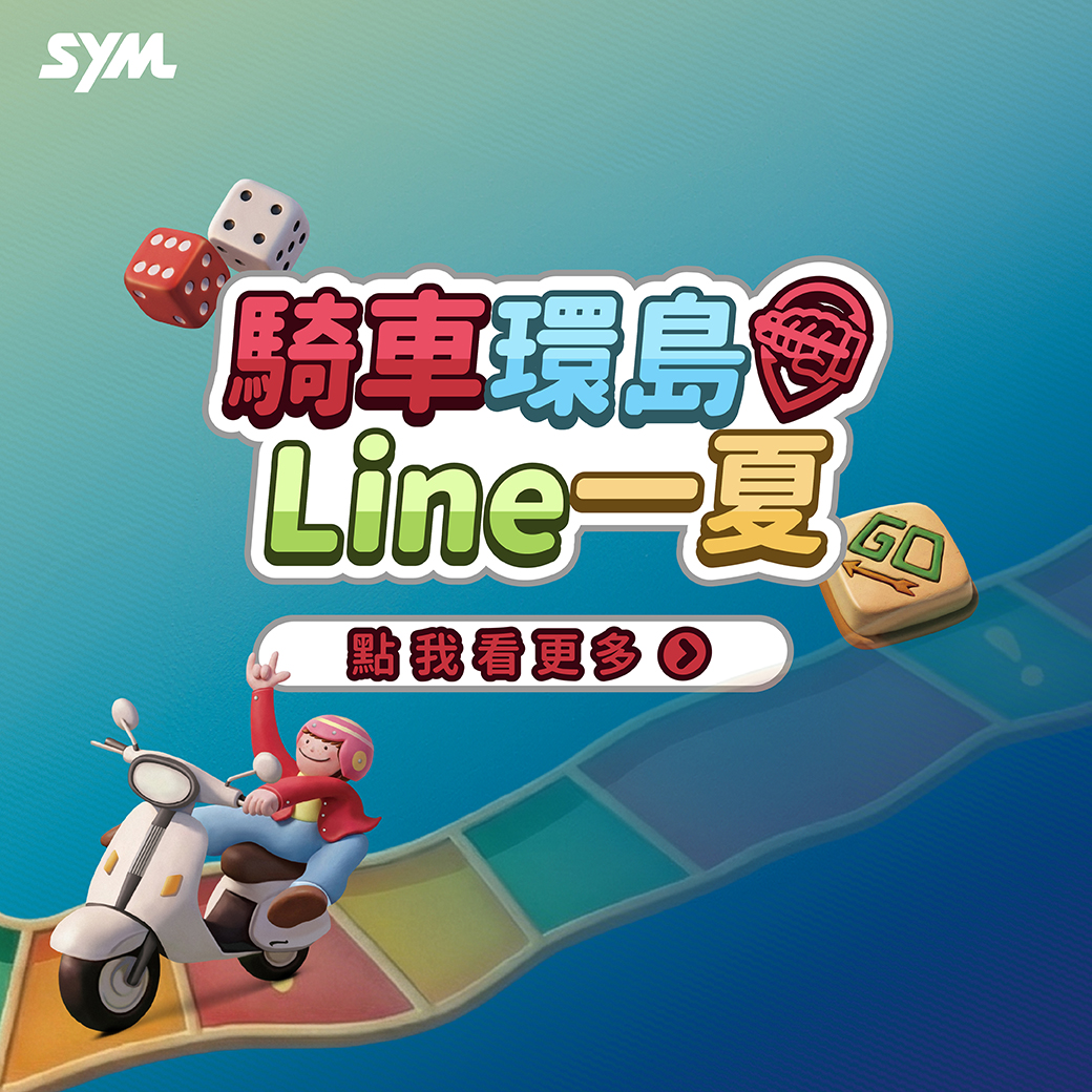 騎車環島Line一夏 騎車環島Line一夏