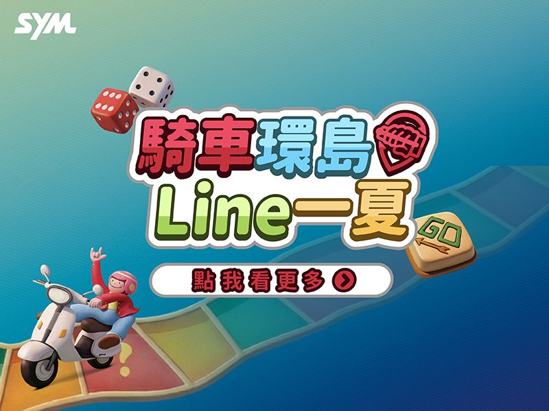 騎車環島Line一夏