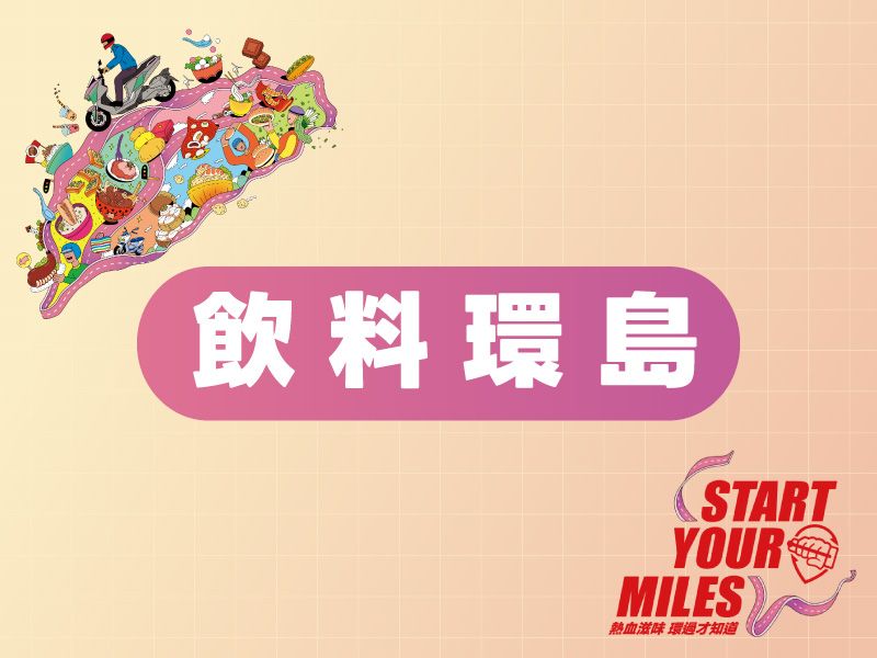 SYM 2025年飲料環島