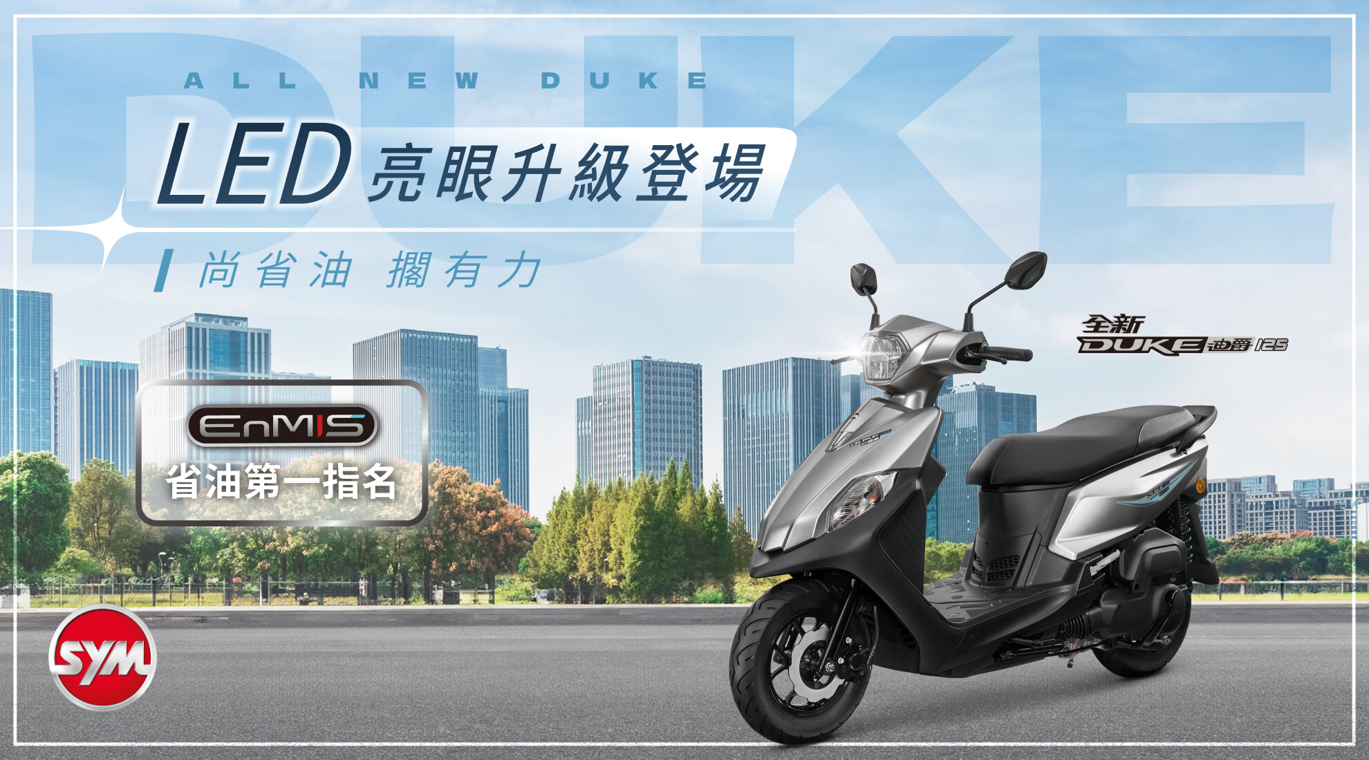 全新迪爵 尚省油 擱有力