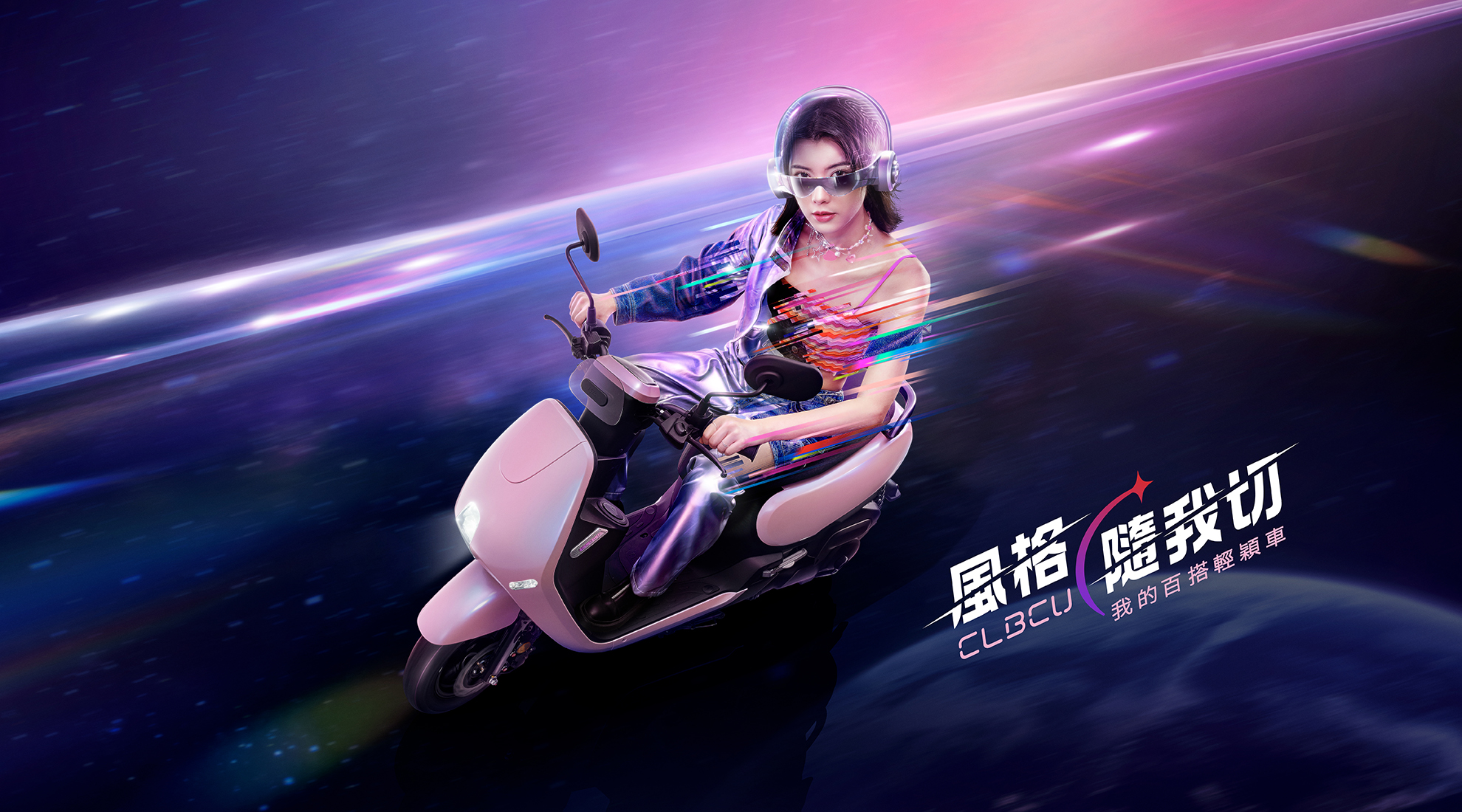 我的百搭輕穎車