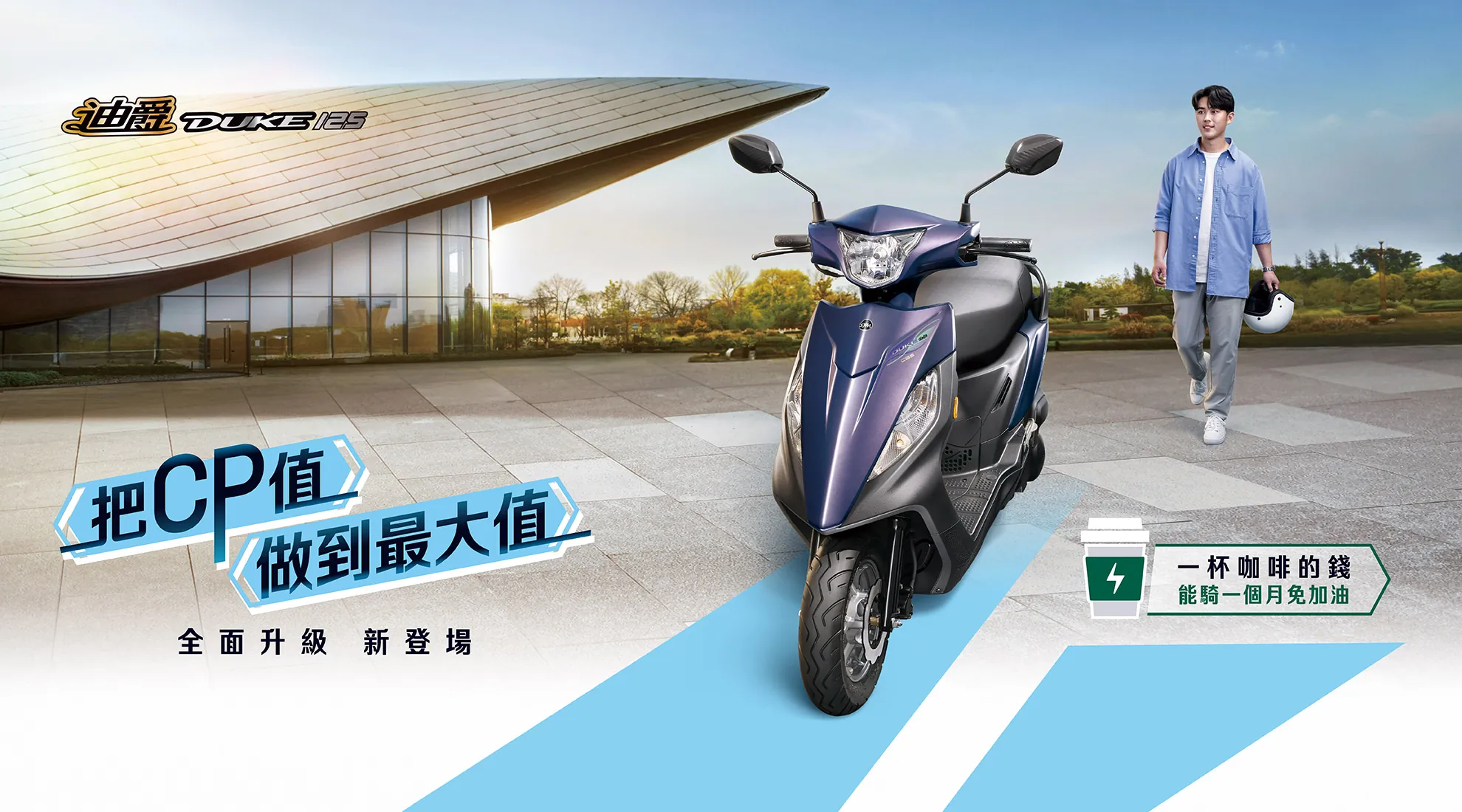 迪爵 125 把CP值做到最大 全面升級