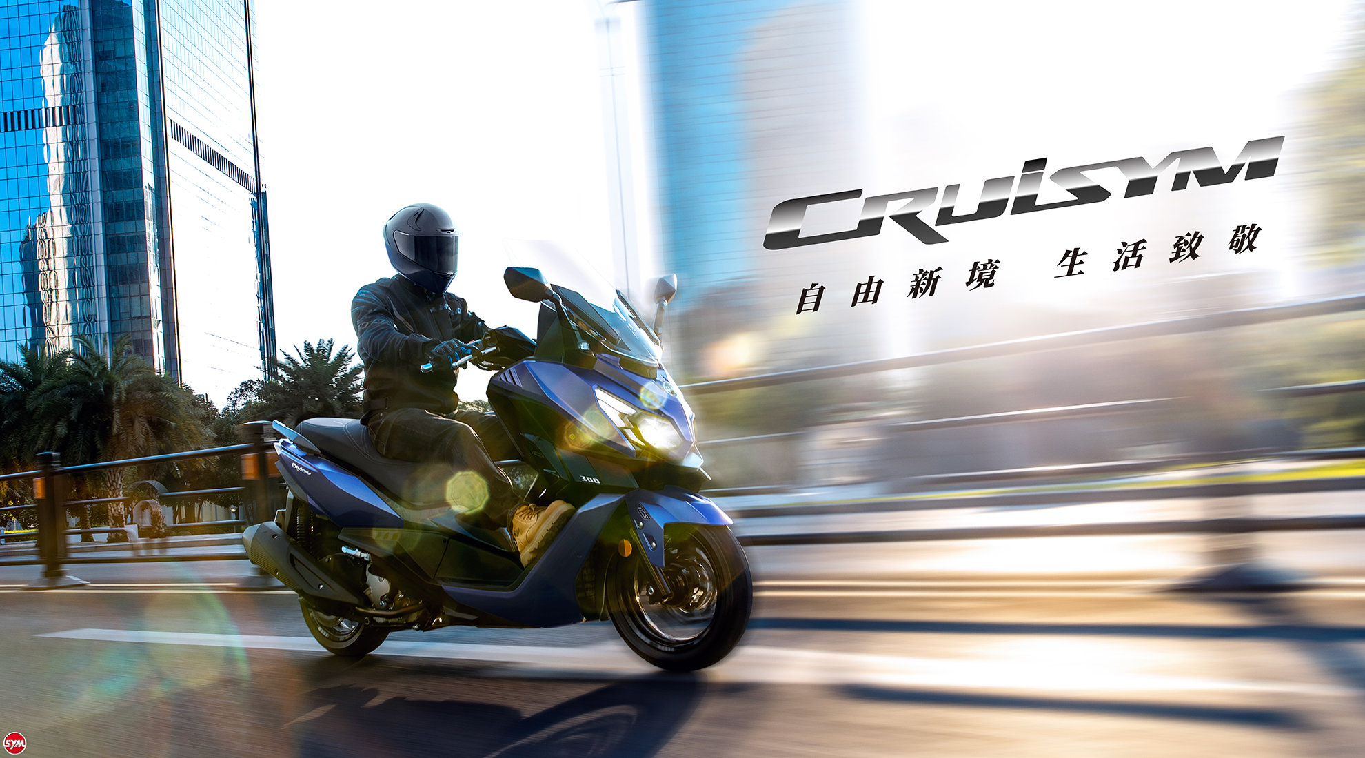 CRUiSYM自由新境 生活致敬