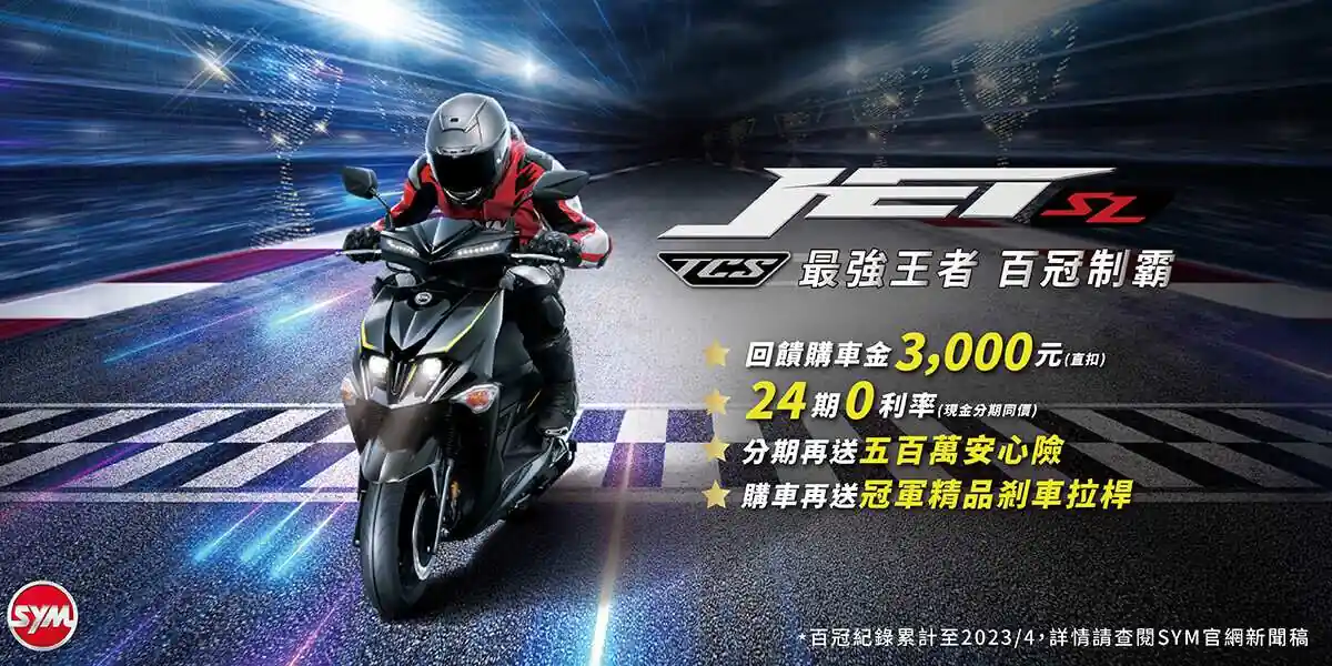 SYM JET SL達成賽道百冠里程碑,全新TCS致競版榮耀上市 SYM JET SL達成賽道百冠里程碑,全新TCS致競版榮耀上市
