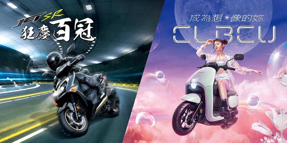 SYM開學季最殺優惠 JET與CLBCU,大學生的最佳選擇 SYM開學季最殺優惠 JET與CLBCU,大學生的最佳選擇