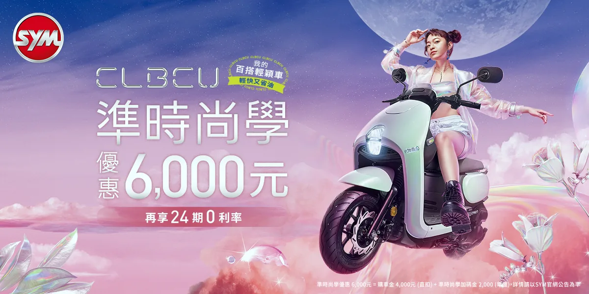 SYM開學季最殺優惠 JET與CLBCU,大學生的最佳選擇 SYM開學季最殺優惠 JET與CLBCU,大學生的最佳選擇