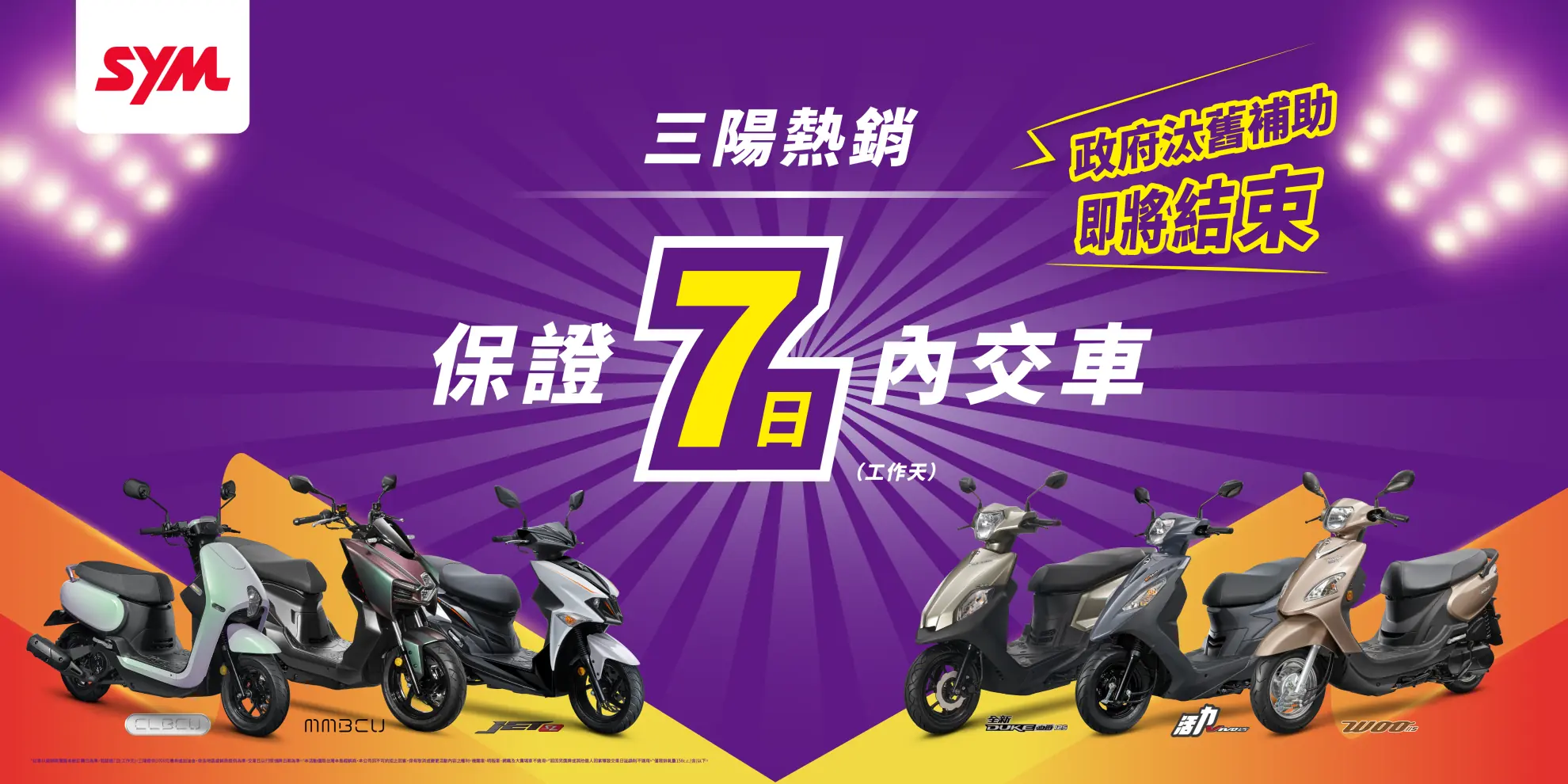 三陽汰舊加碼熱銷 保證7日交車 汰舊享三千最高補助23,800元 三陽汰舊加碼熱銷 保證7日交車 汰舊享三千最高補助23,800元