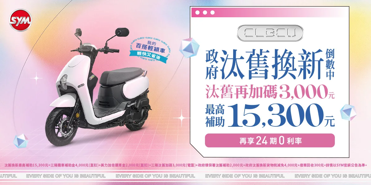 政府汰舊補助即將結束 SYM神助攻『全車系汰舊再加碼3,000元』 政府汰舊補助即將結束 SYM神助攻『全車系汰舊再加碼3,000元』