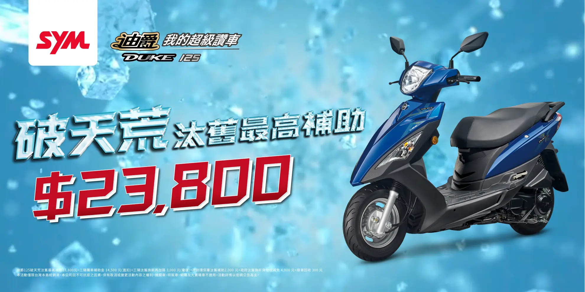 政府汰舊補助即將結束 SYM神助攻『全車系汰舊再加碼3,000元』 政府汰舊補助即將結束 SYM神助攻『全車系汰舊再加碼3,000元』