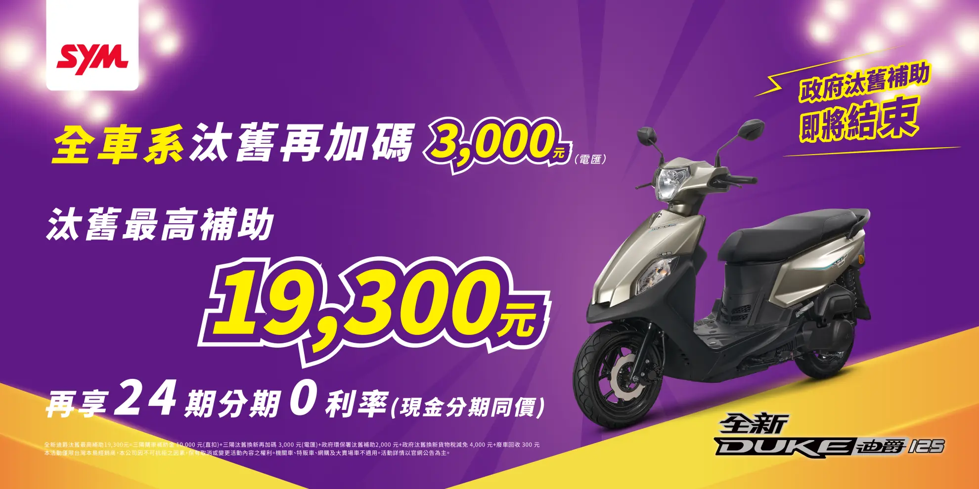 政府汰舊補助即將結束 SYM神助攻『全車系汰舊再加碼3,000元』 政府汰舊補助即將結束 SYM神助攻『全車系汰舊再加碼3,000元』
