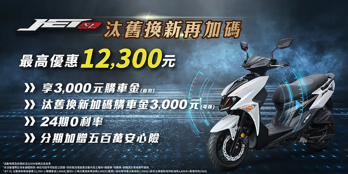 政府汰舊補助即將結束 SYM神助攻『全車系汰舊再加碼3,000元』 政府汰舊補助即將結束 SYM神助攻『全車系汰舊再加碼3,000元』