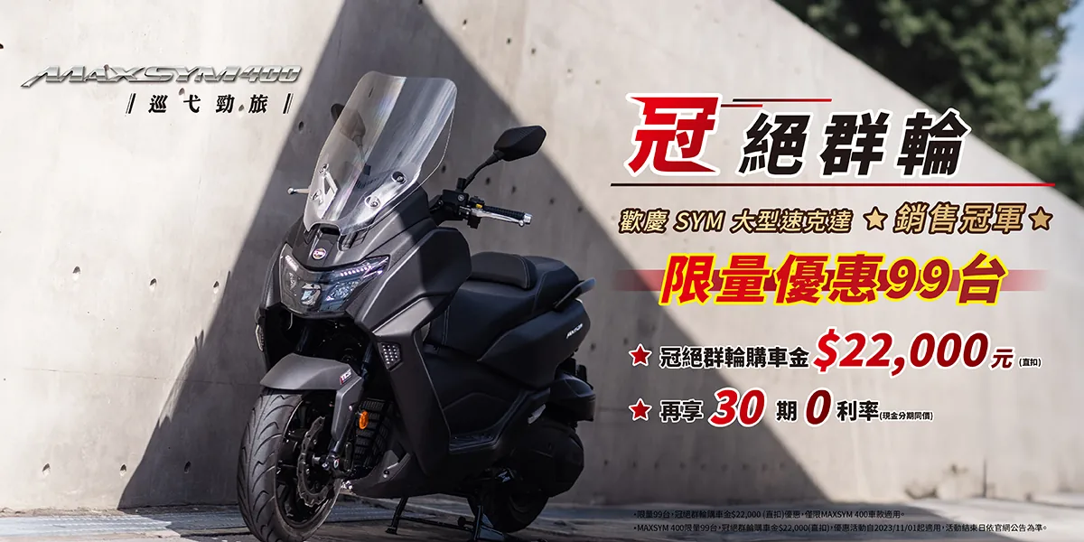 SYM 冠絕群輪 歡慶大型速可達銷售冠軍 MAXSYM 400祭出限量超值優惠 SYM 冠絕群輪 歡慶大型速可達銷售冠軍 MAXSYM 400祭出限量超值優惠