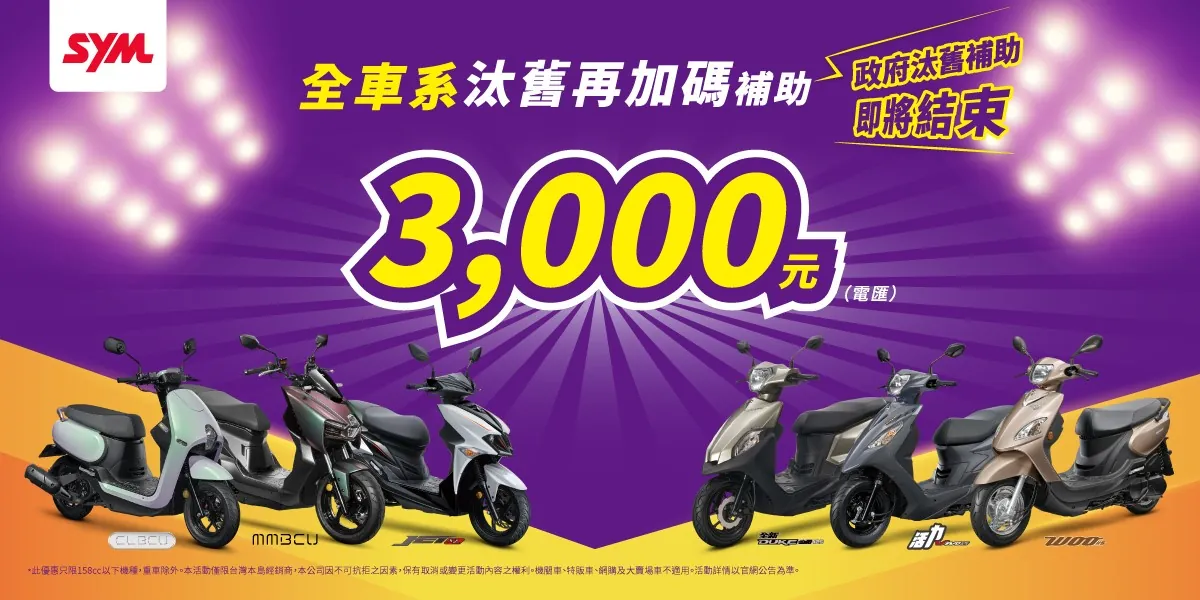 政府汰舊補助即將結束 SYM神助攻『全車系汰舊再加碼3,000元』 政府汰舊補助即將結束 SYM神助攻『全車系汰舊再加碼3,000元』