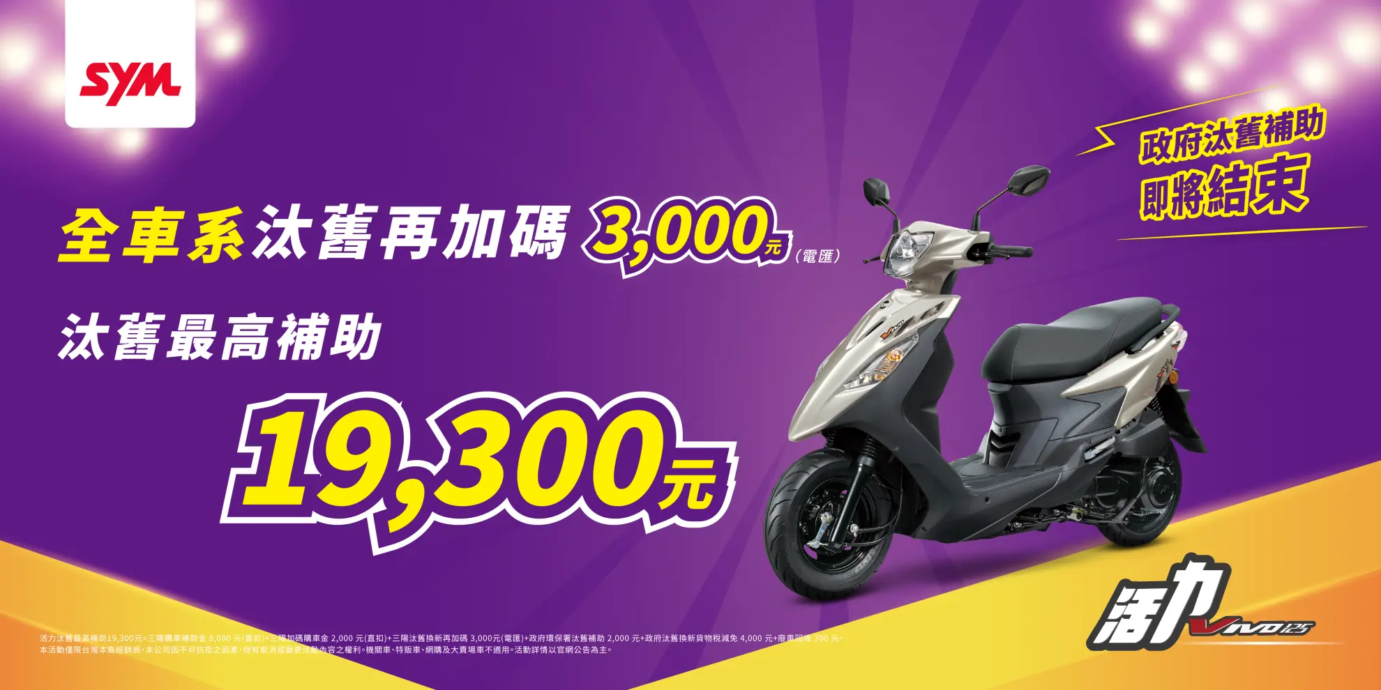 政府汰舊補助即將結束 SYM神助攻『全車系汰舊再加碼3,000元』 政府汰舊補助即將結束 SYM神助攻『全車系汰舊再加碼3,000元』