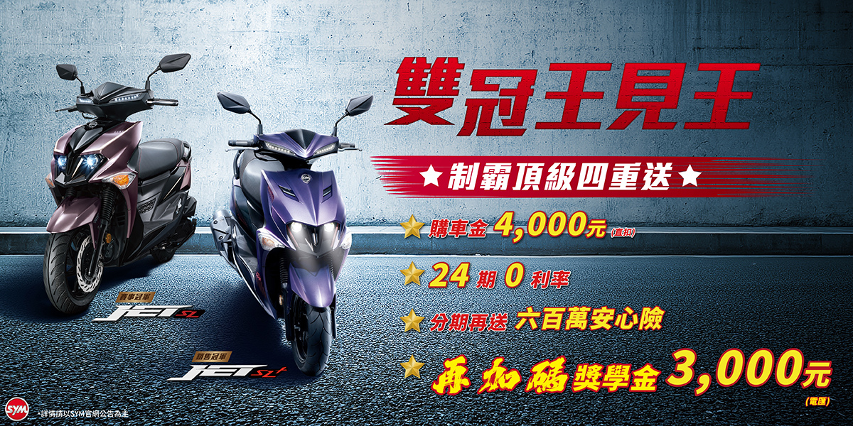 JET車系 最新促銷訊息 JET車系 最新促銷訊息
