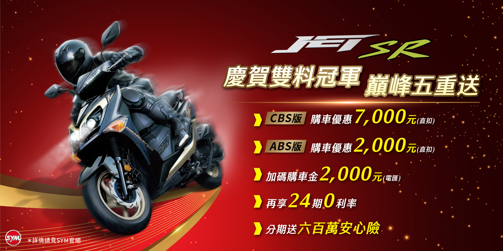 JET車系 最新促銷訊息 JET車系 最新促銷訊息