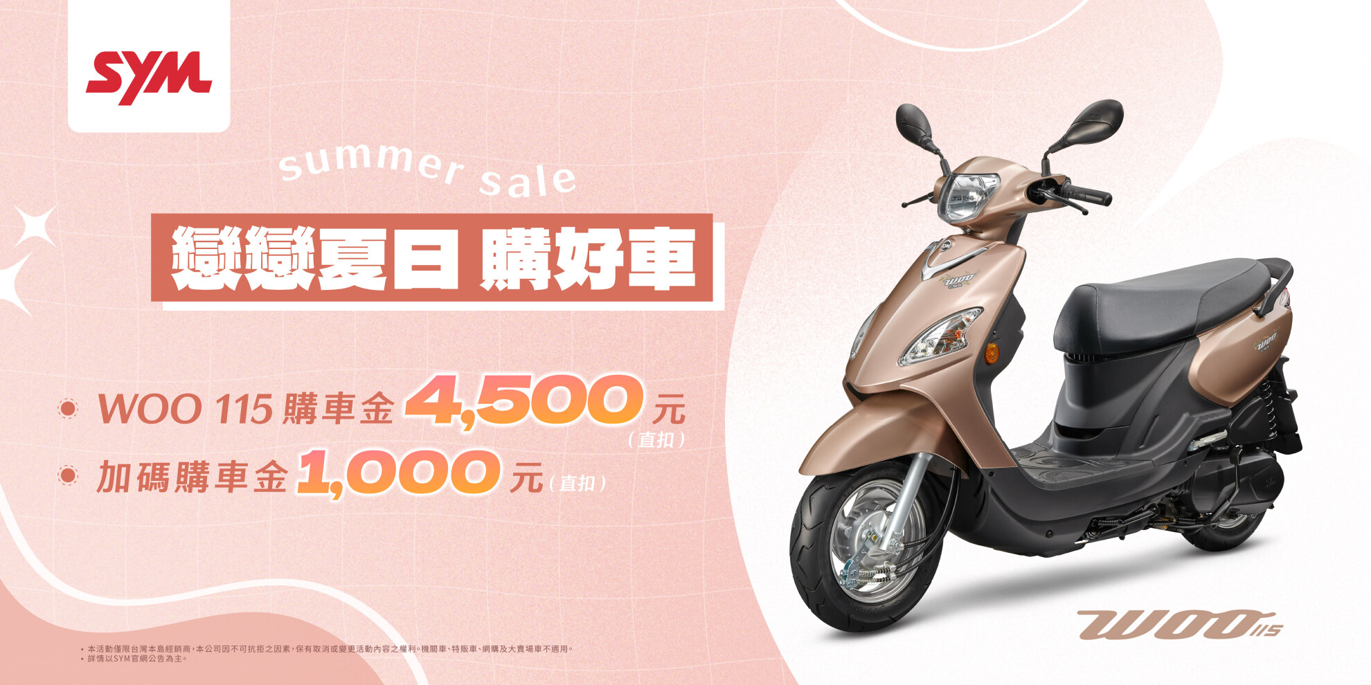 WOO、活力、迪爵 系列最新促銷訊息 WOO、活力、迪爵 系列最新促銷訊息