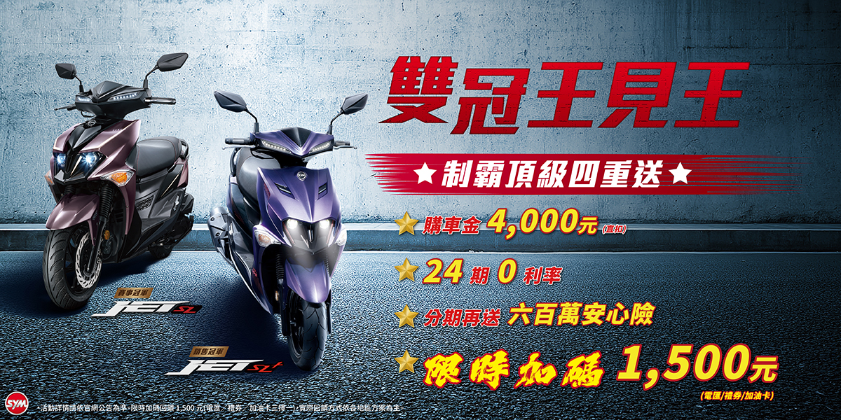 JET車系 最新促銷訊息 JET車系 最新促銷訊息