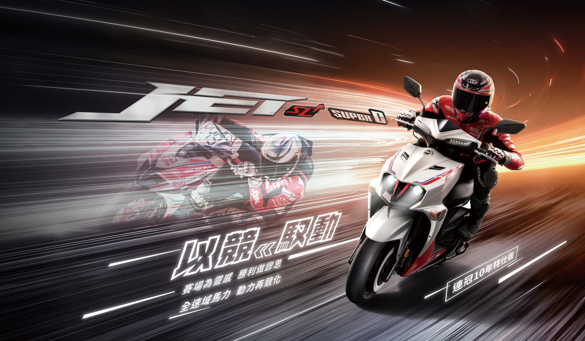 操控王者淬鍊競化,SYM JET SL/SL+ SuperC改款上市 操控王者淬鍊競化,SYM JET SL/SL+ SuperC改款上市