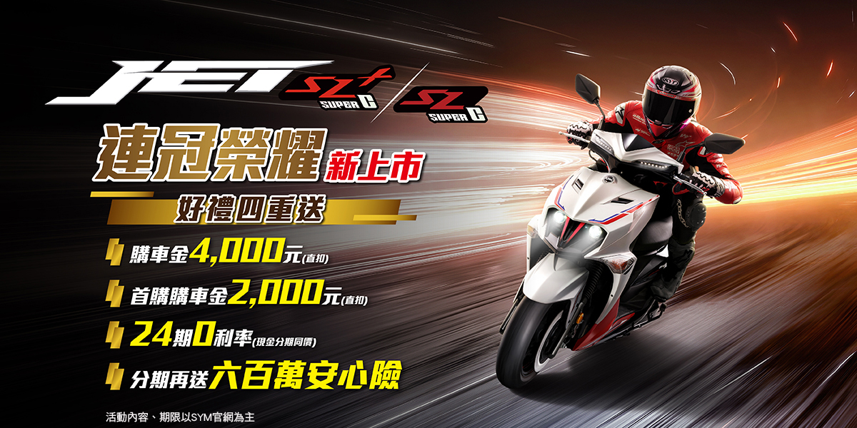 操控王者淬鍊競化,SYM JET SL/SL+ SuperC改款上市 操控王者淬鍊競化,SYM JET SL/SL+ SuperC改款上市