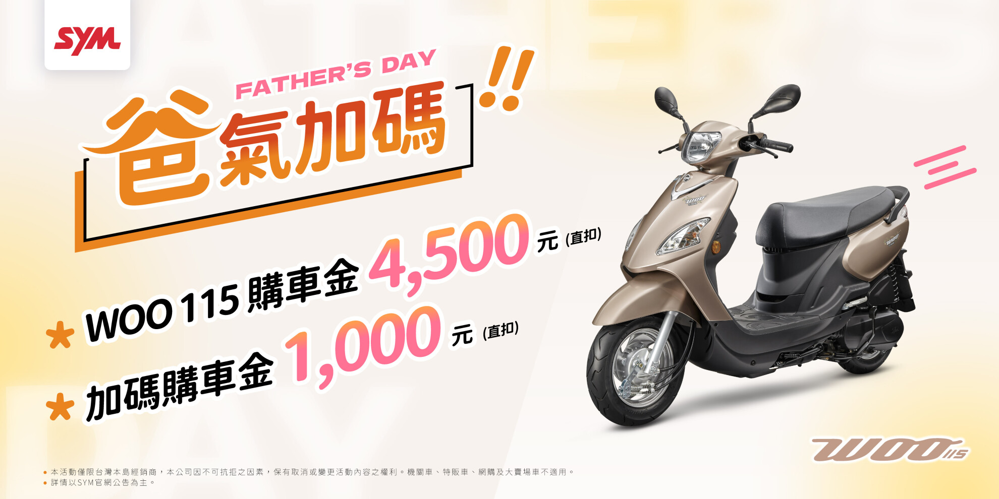 WOO、活力、迪爵 系列最新促銷訊息 WOO、活力、迪爵 系列最新促銷訊息