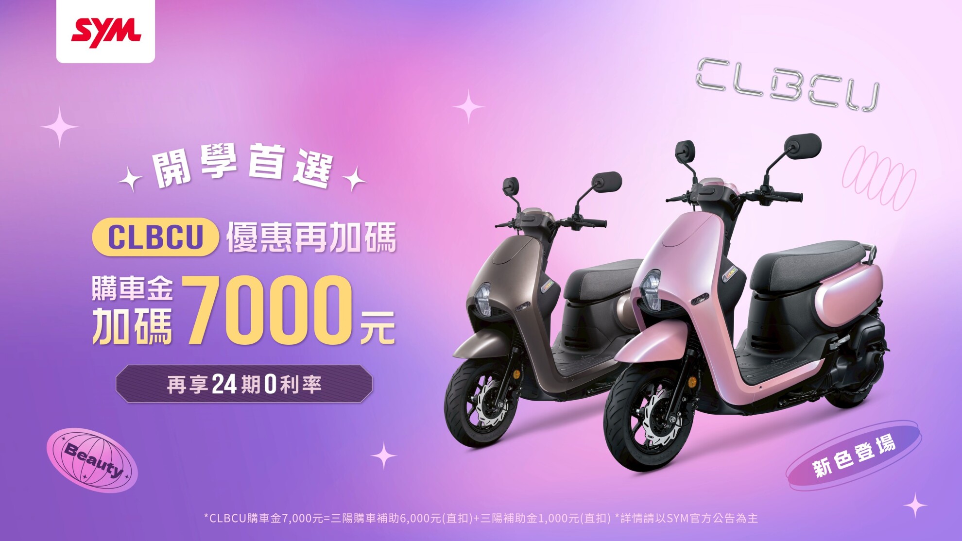 SYM CLBCU百變風格再進化!你的開學購車貼心首選 SYM CLBCU百變風格再進化!你的開學購車貼心首選