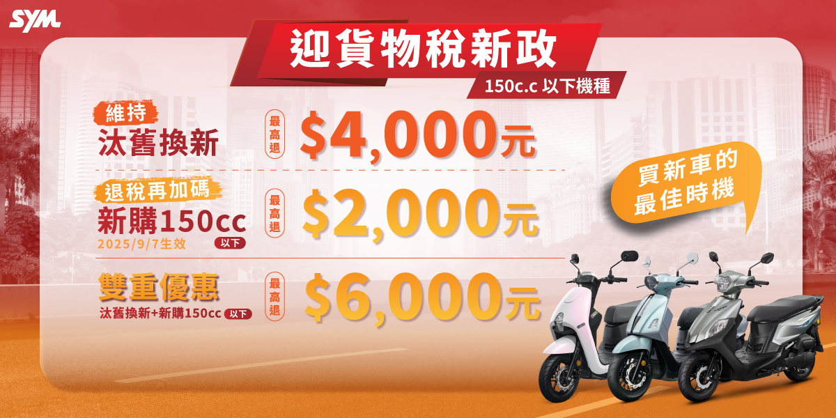 政府新購機車貨物稅減徵新政策,SYM三陽機車補助機種說明 政府新購機車貨物稅減徵新政策,SYM三陽機車補助機種說明