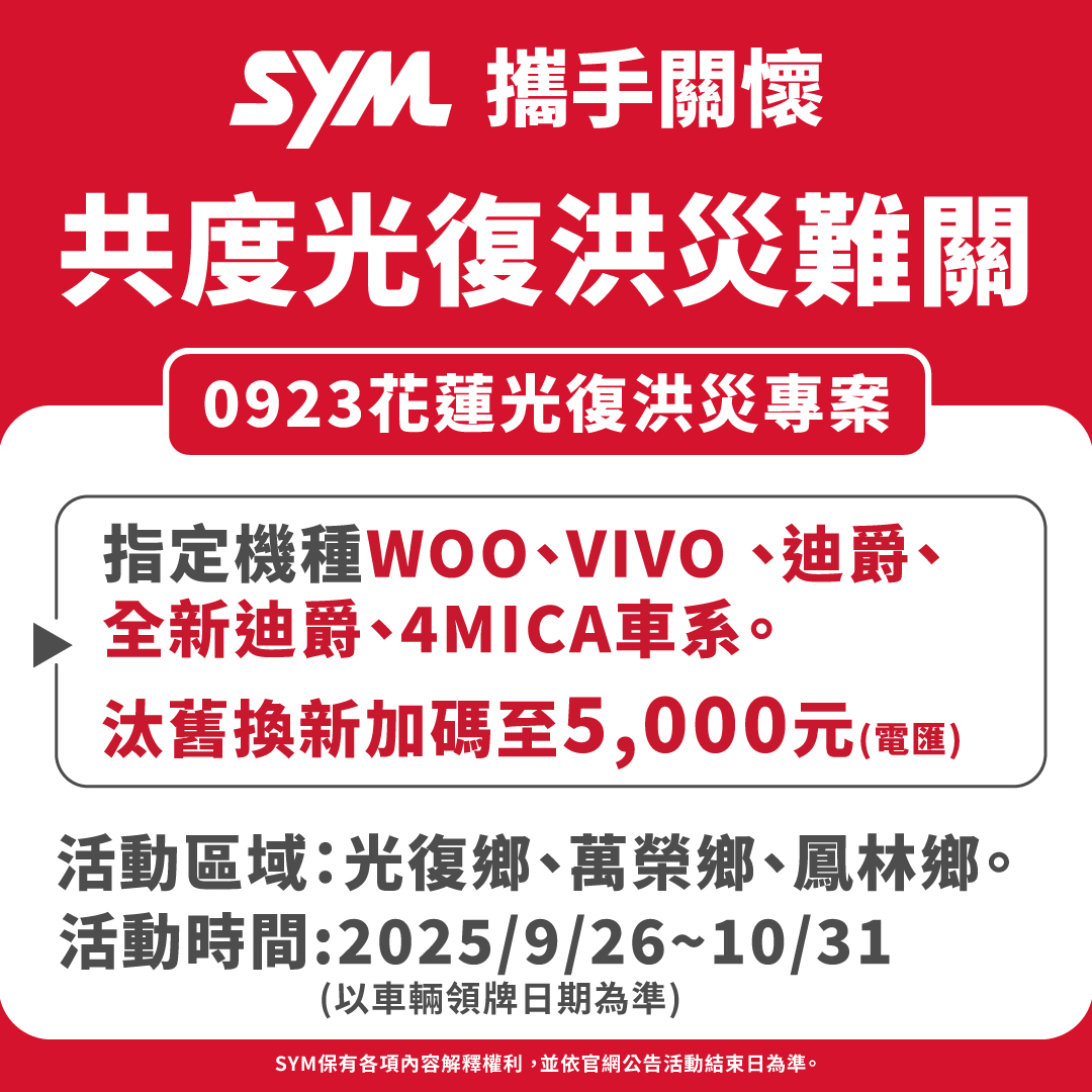 攜手關懷, 共度光復洪災難關 攜手關懷, 共度光復洪災難關
