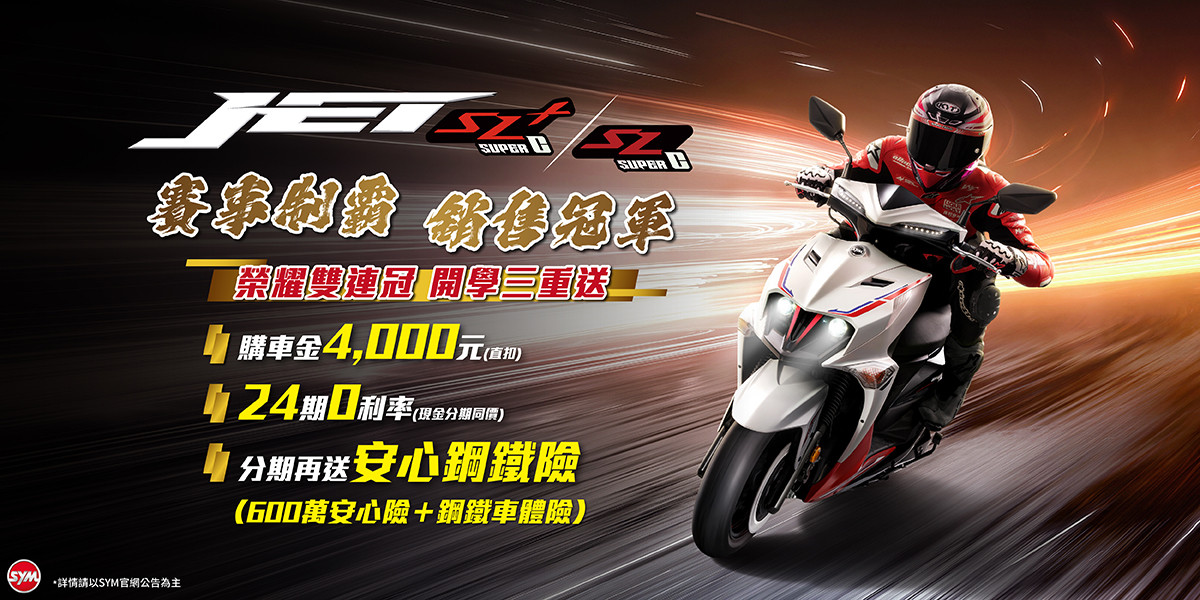 操控王者淬鍊競化，SYM JET SL/SL+ SuperC改款上市