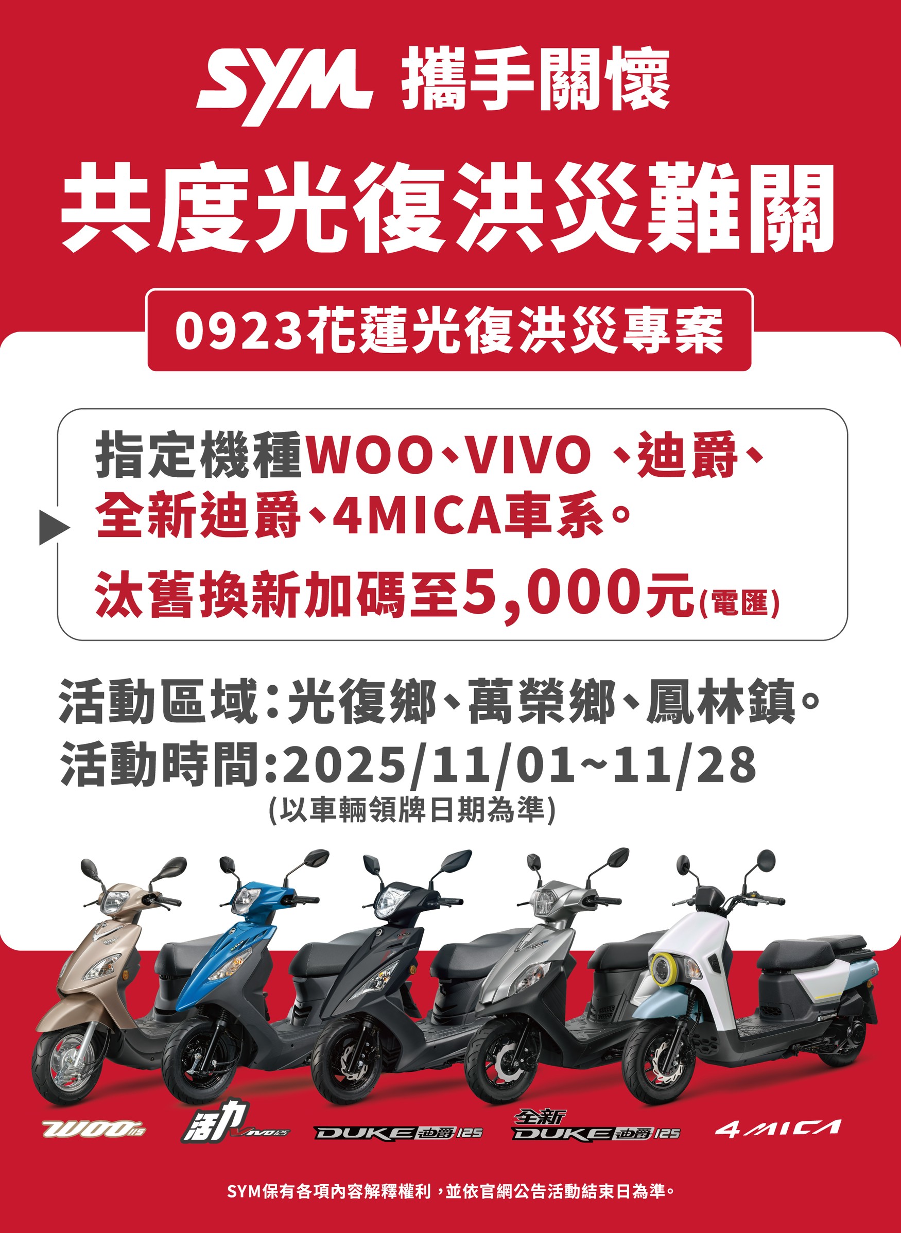 攜手關懷, 共度光復洪災難關