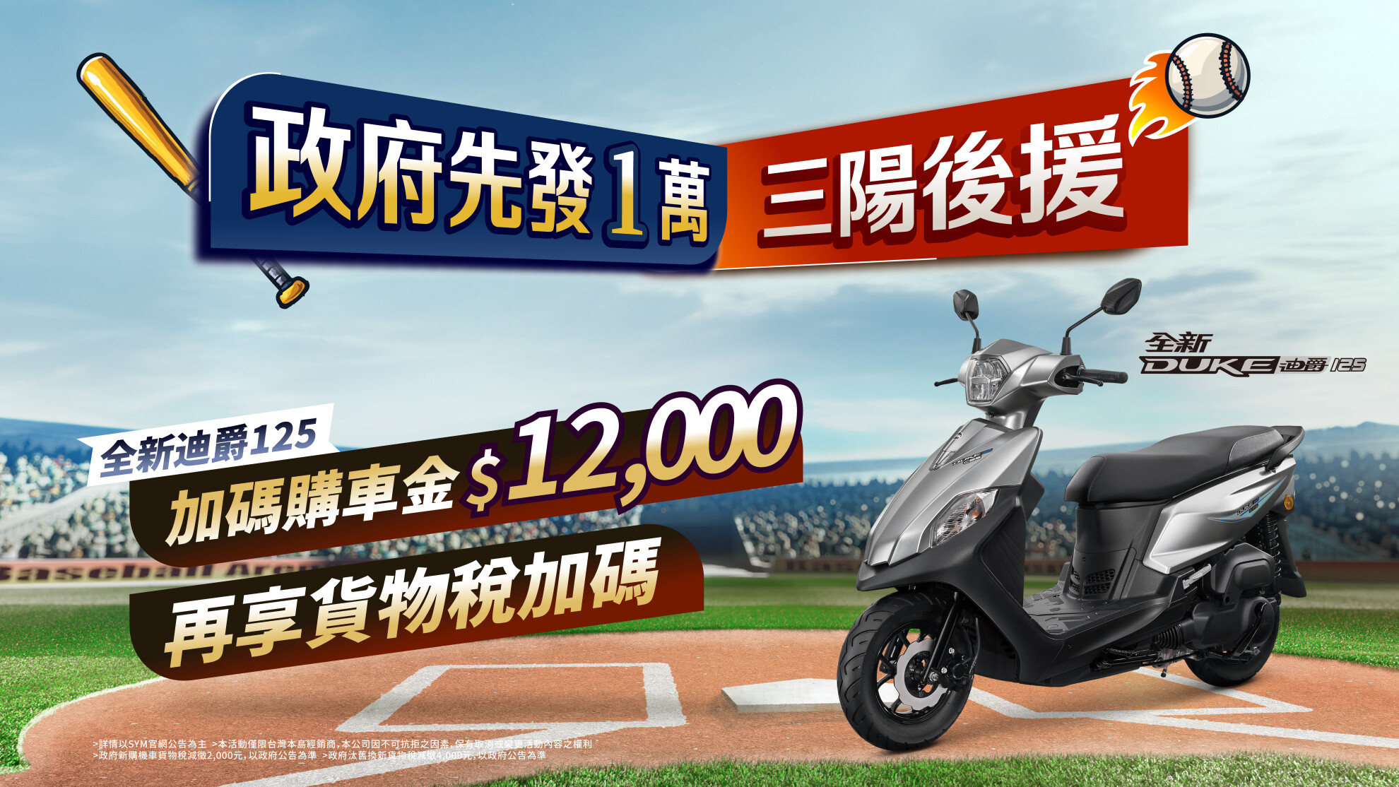 政府先發1萬，三陽後援加碼，再享貨物稅優惠，政府普發現金，全新迪爵再加碼12,000元購車金，迪爵汰舊最高補助27,800元