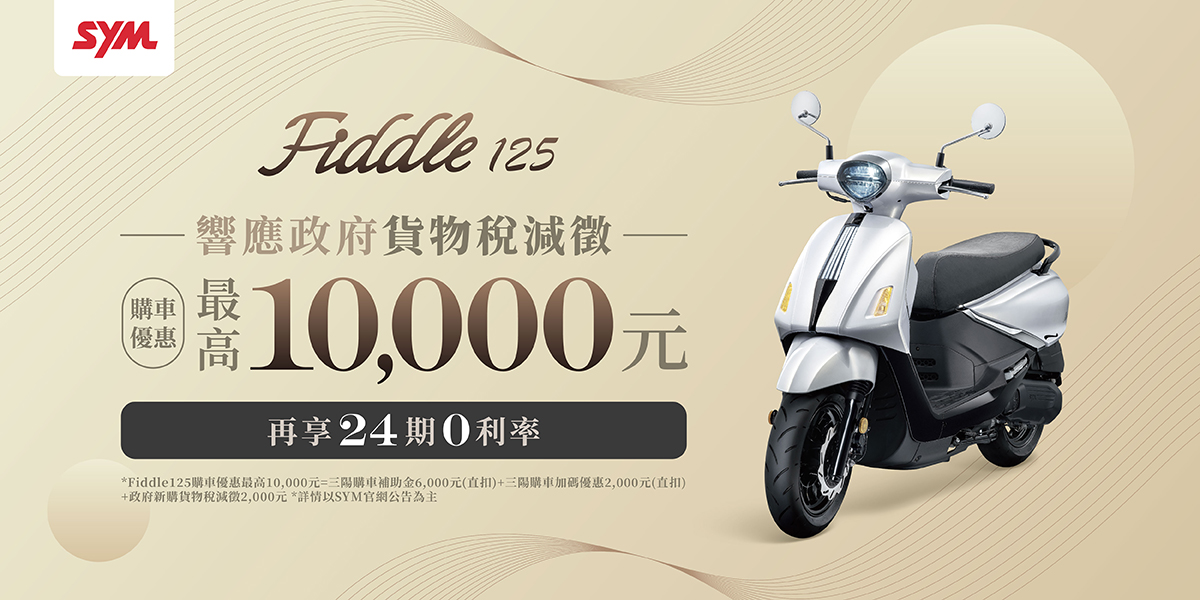 Fiddle 系列最新促銷訊息