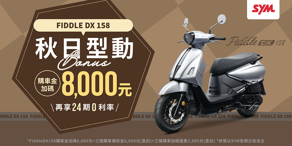 Fiddle 系列最新促銷訊息