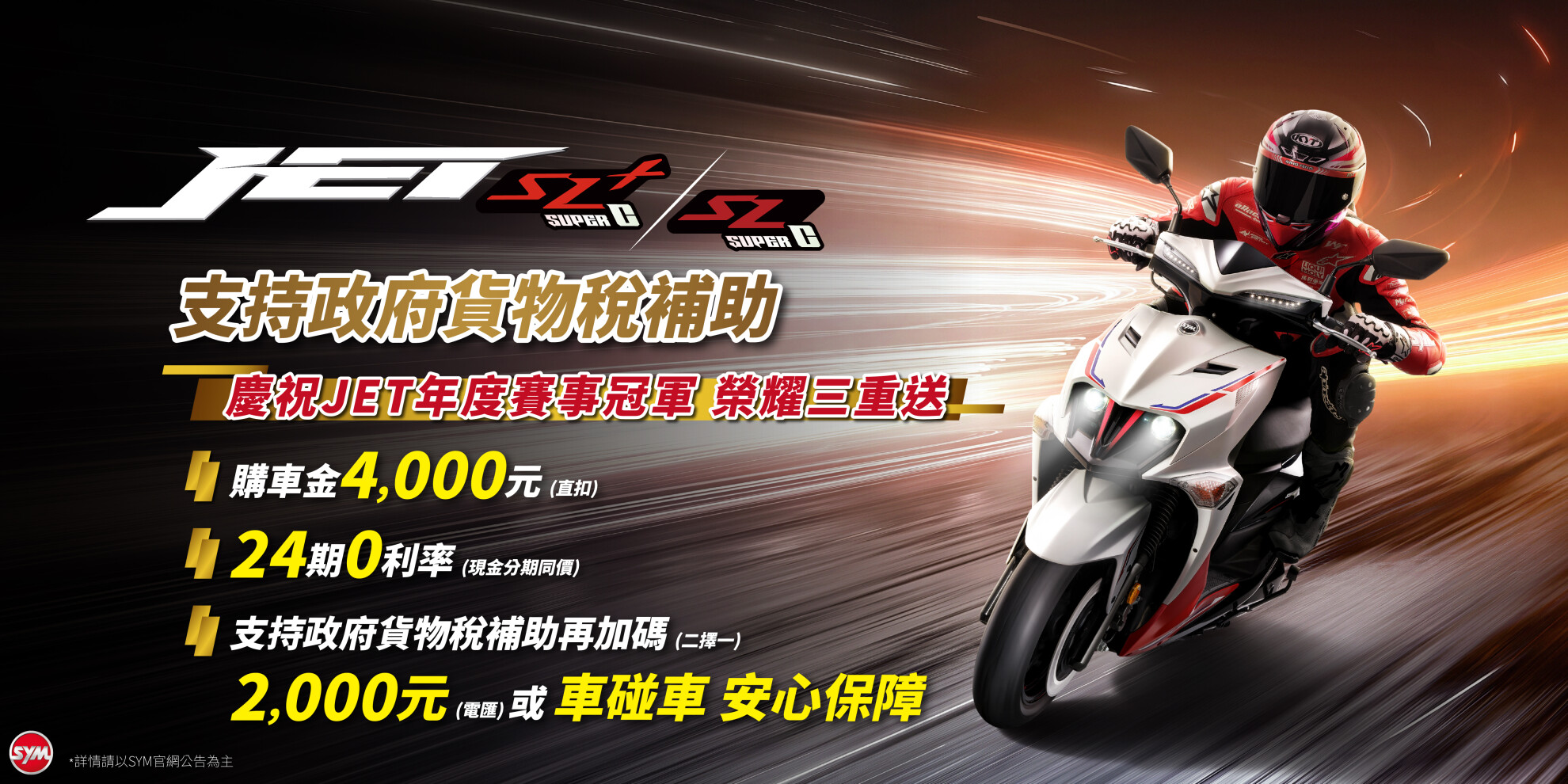 JET車系 最新促銷訊息