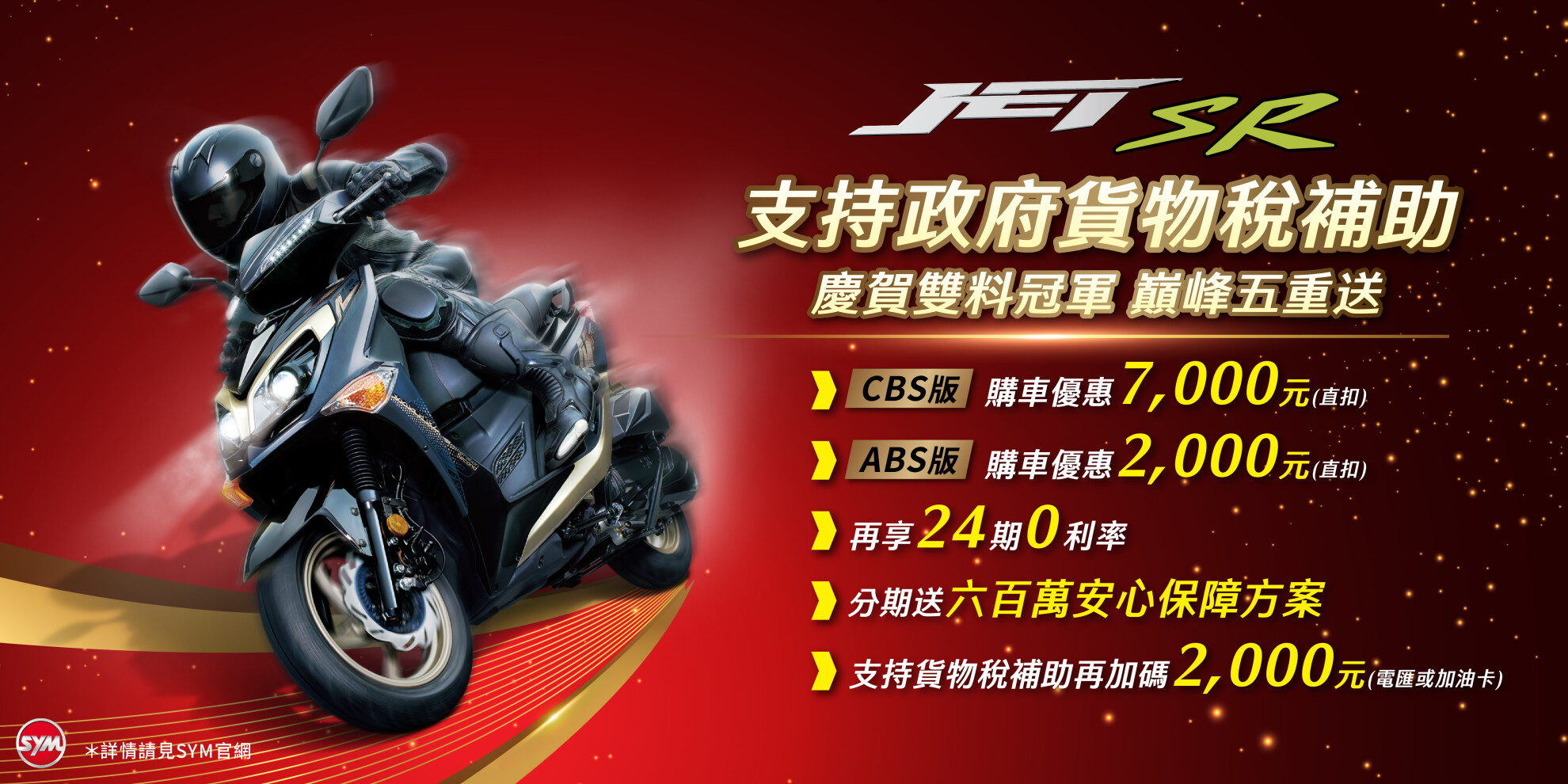 JET車系 最新促銷訊息