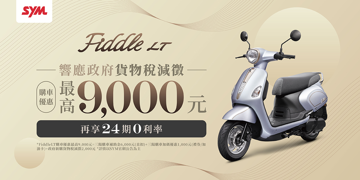 Fiddle 系列最新促銷訊息