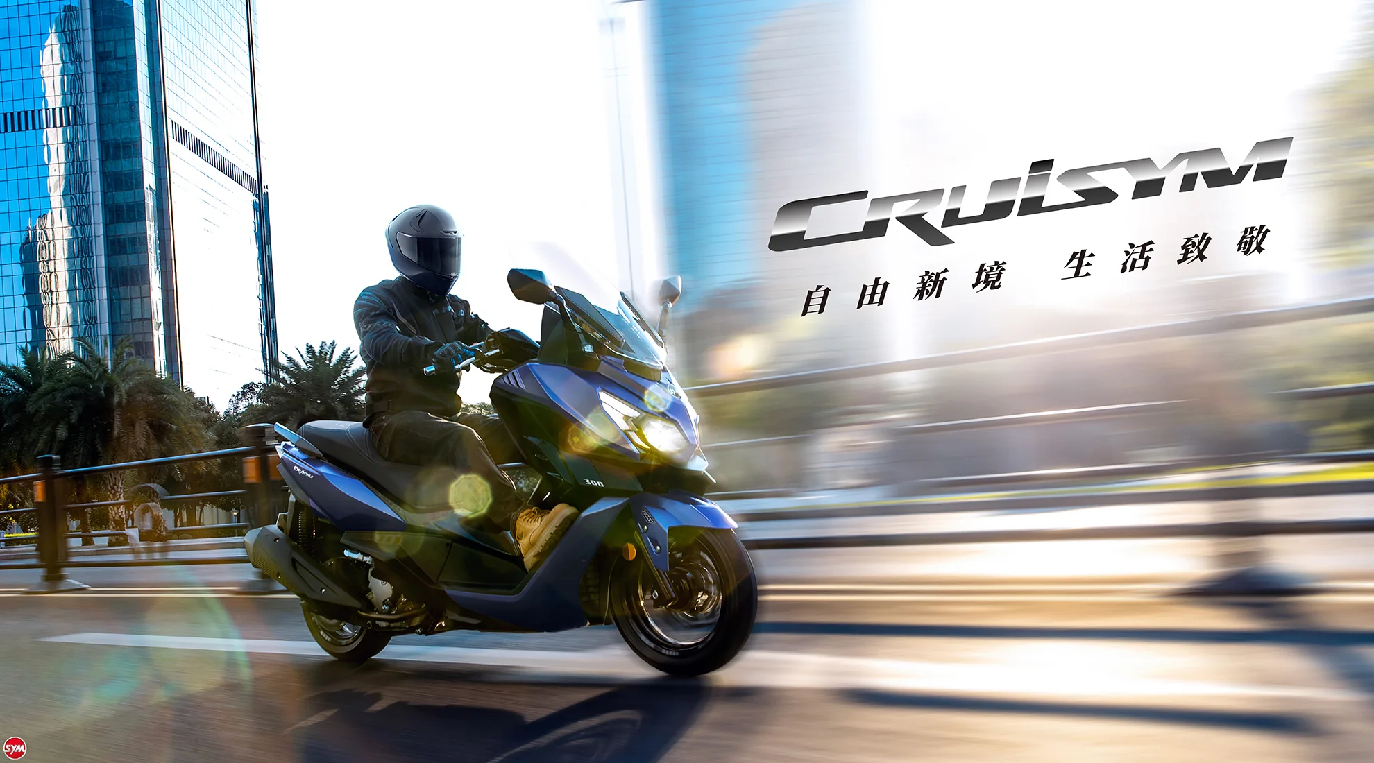 SYM全新世代黃牌重機CRUISYM正式上市 SYM全新世代黃牌重機CRUISYM正式上市