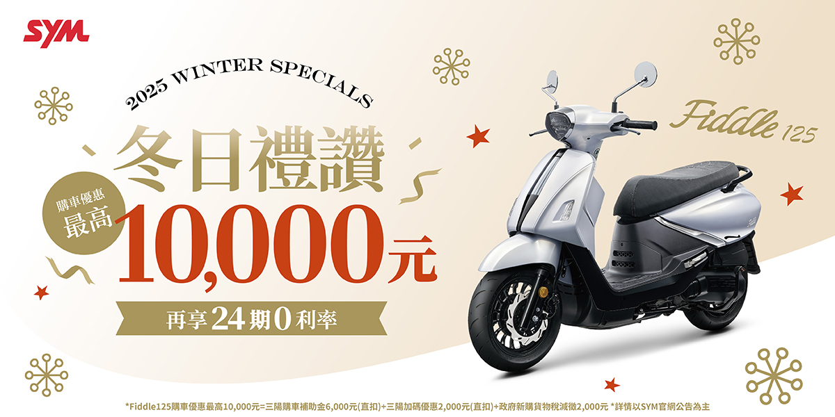 Fiddle 系列最新促銷訊息