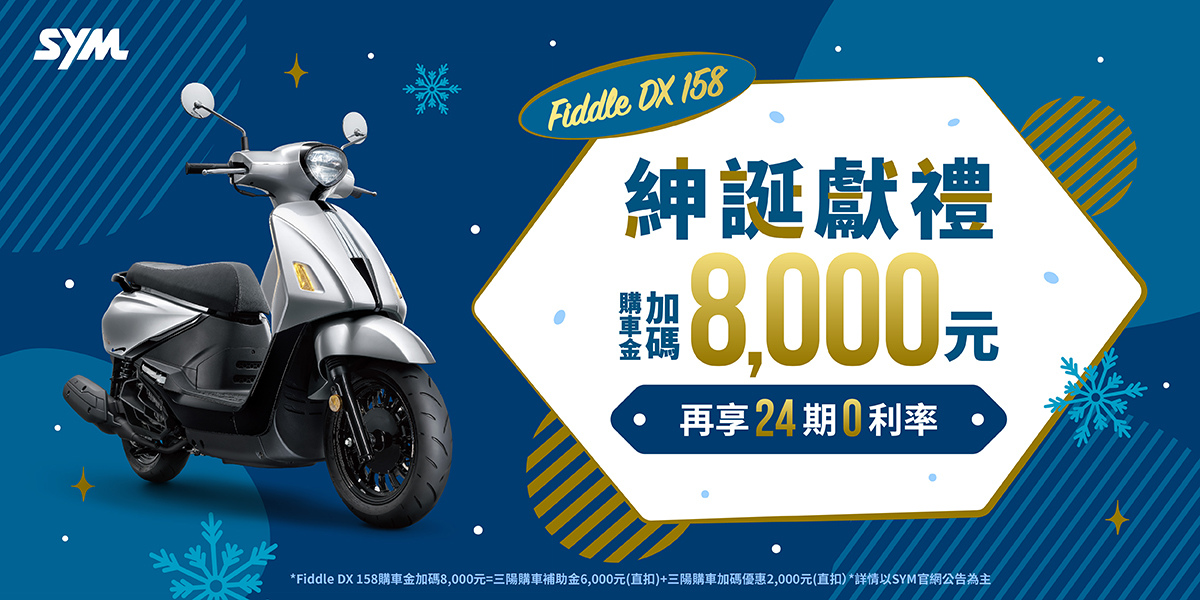 Fiddle 系列最新促銷訊息