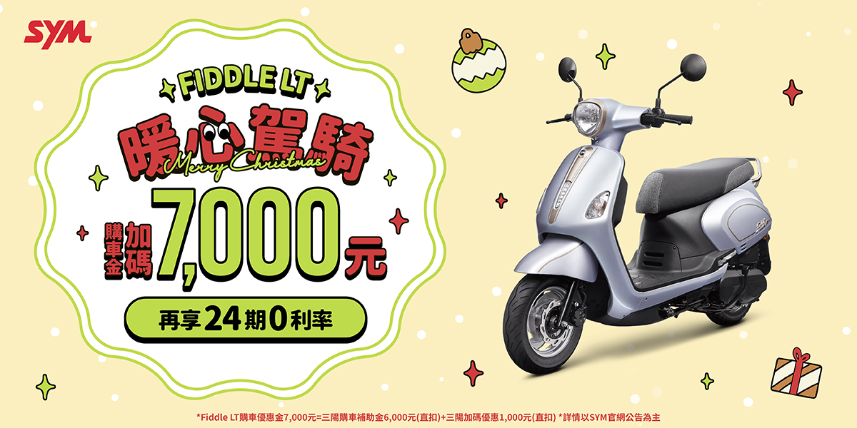 Fiddle 系列最新促銷訊息