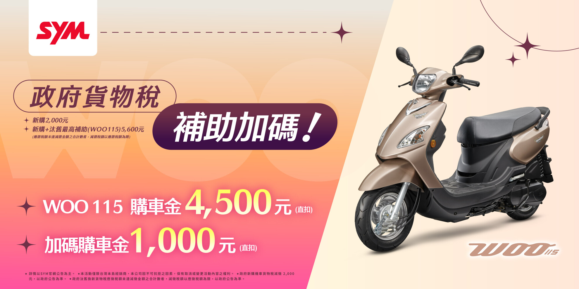 WOO、活力、迪爵 系列最新促銷訊息 WOO、活力、迪爵 系列最新促銷訊息