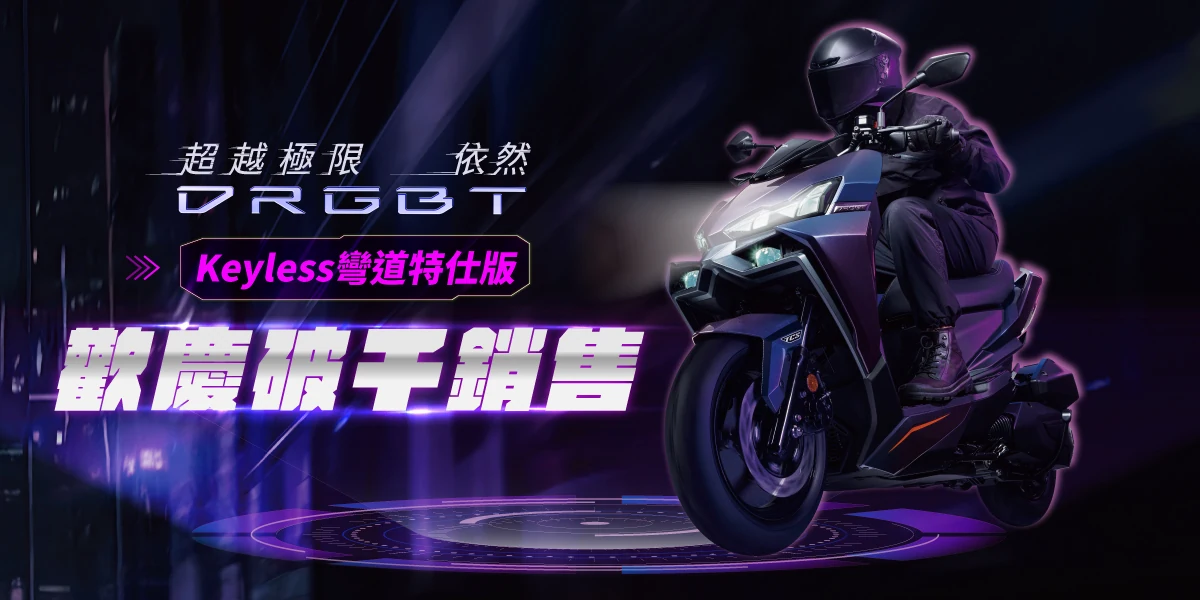 SYM旗艦改款爆熱潮，DRGBT上市三天銷售破千台