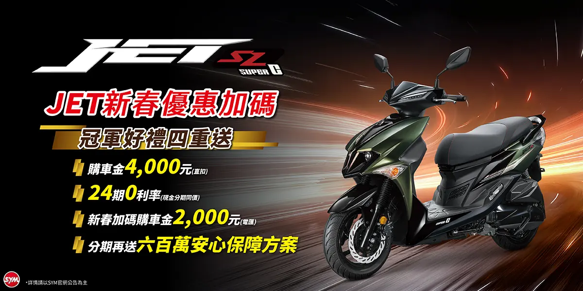 JET車系 最新促銷訊息