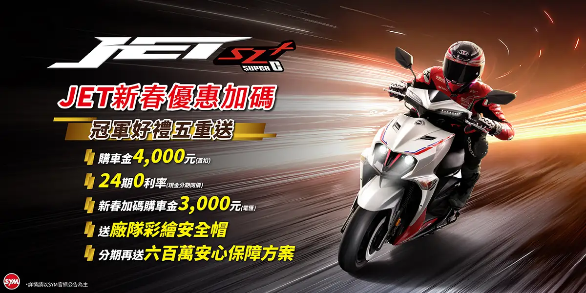 JET車系 最新促銷訊息