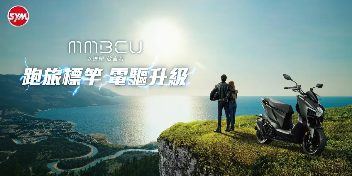 MMBCU電驅搭載再升級 壯遊騎乘心出發