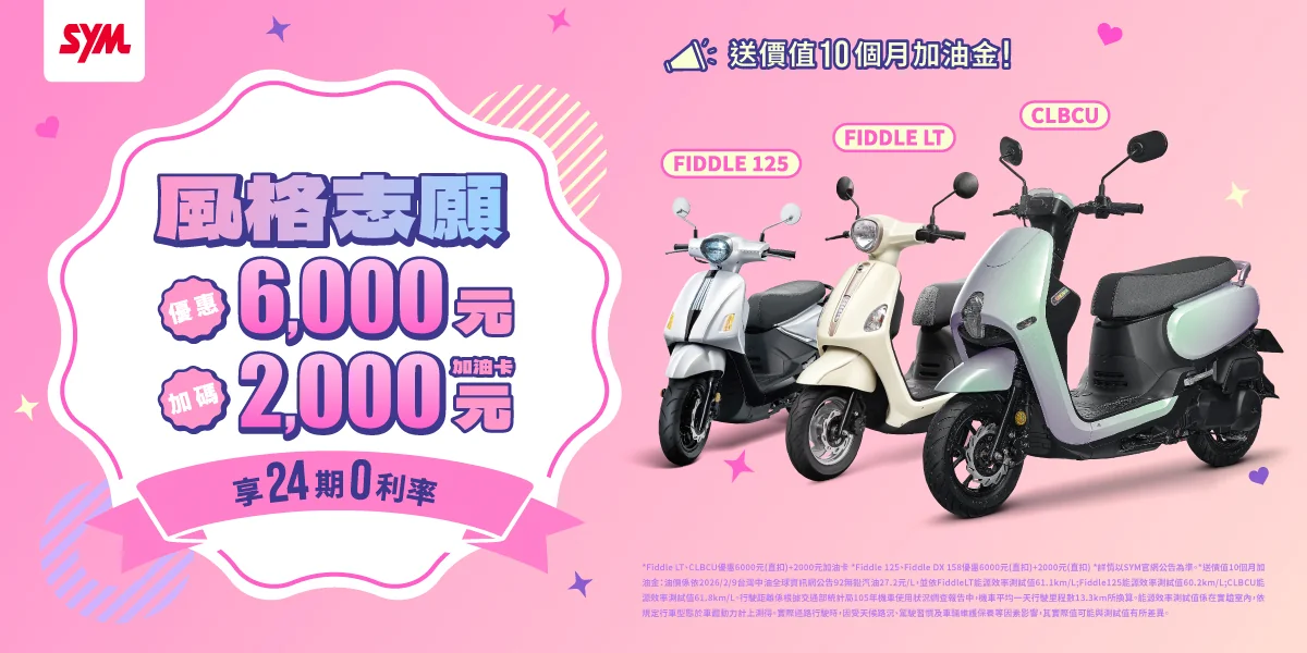 風格由你做主！ SYM CLBCU、Fiddle車系入手最貼心 購車優惠、加油金好康一次享