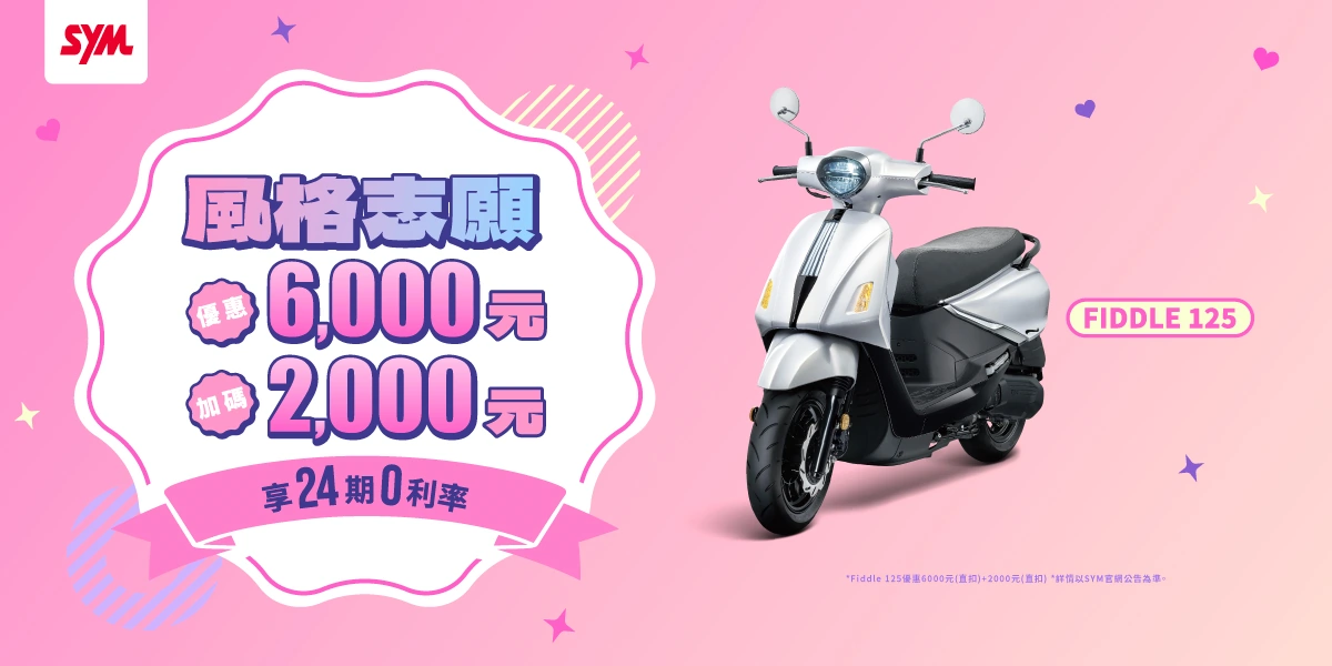 Fiddle 系列最新促銷訊息