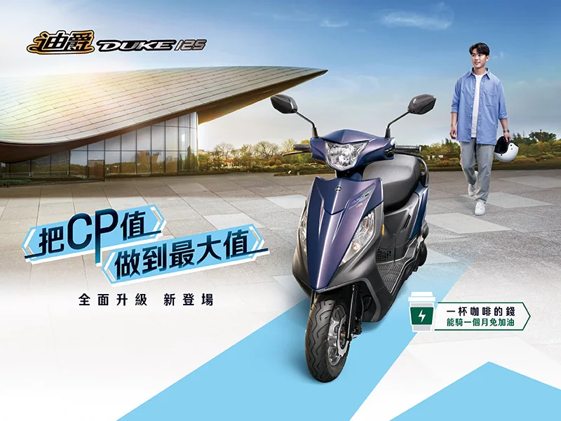 國民機車首選 2026年式迪爵125全面升級新登場 把CP值做到最大值