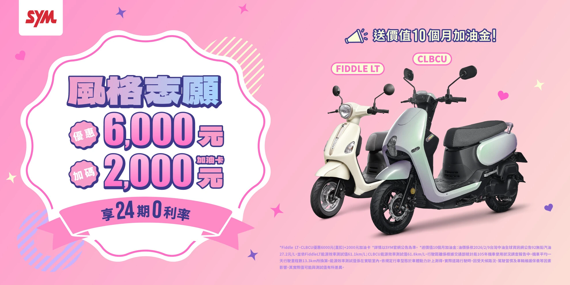 風格由你做主！ SYM CLBCU、Fiddle LT入手最貼心 購車優惠、加油金好康一次享